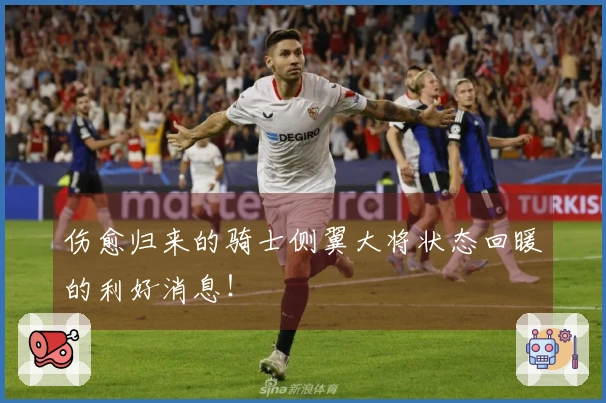 伤愈归来的骑士侧翼大将状态回暖的利好消息！