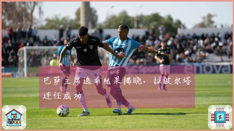 巴萨主席选举结果揭晓，拉波尔塔连任成功