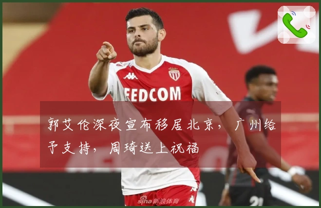 郭艾伦深夜宣布移居北京，广州给予支持，周琦送上祝福