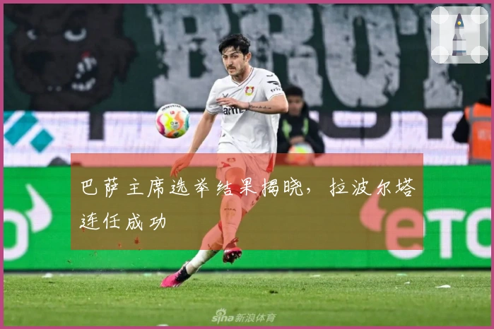 巴萨主席选举结果揭晓，拉波尔塔连任成功