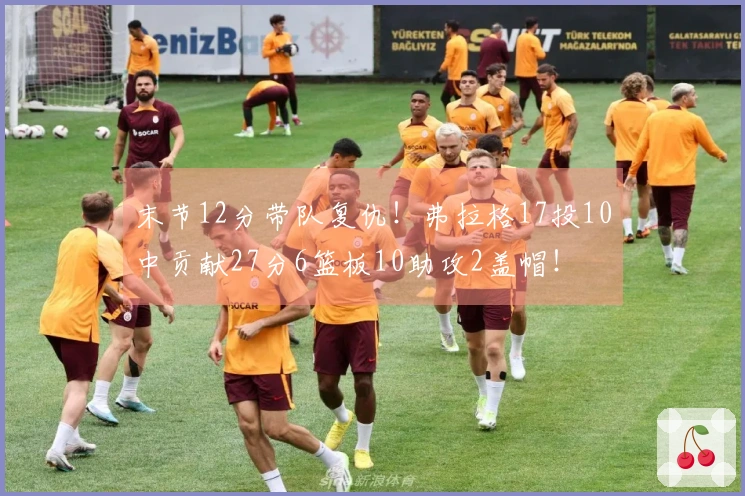 末节12分带队复仇!弗拉格17投10中贡献27分6篮板10助攻2盖帽!