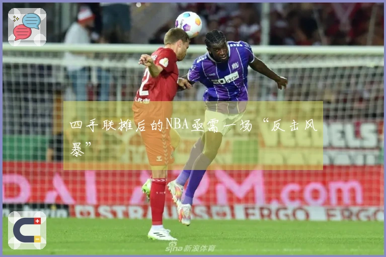 四手联摊后的NBA亟需一场“反击风暴”