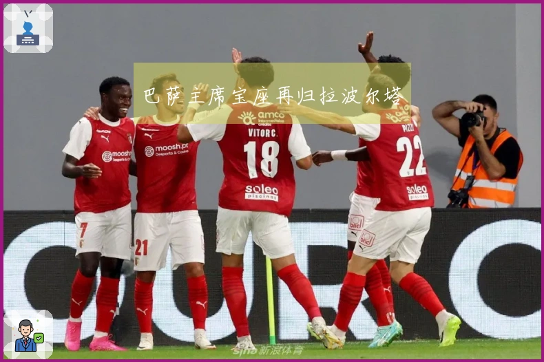 巴萨主席宝座再归拉波尔塔