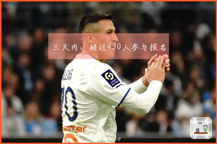 三天内，超过430人参与报名