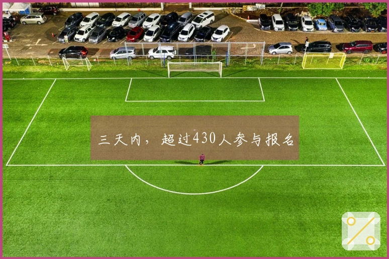 三天内，超过430人参与报名