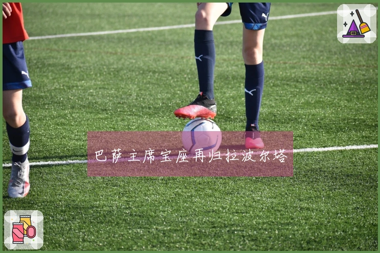 巴萨主席宝座再归拉波尔塔