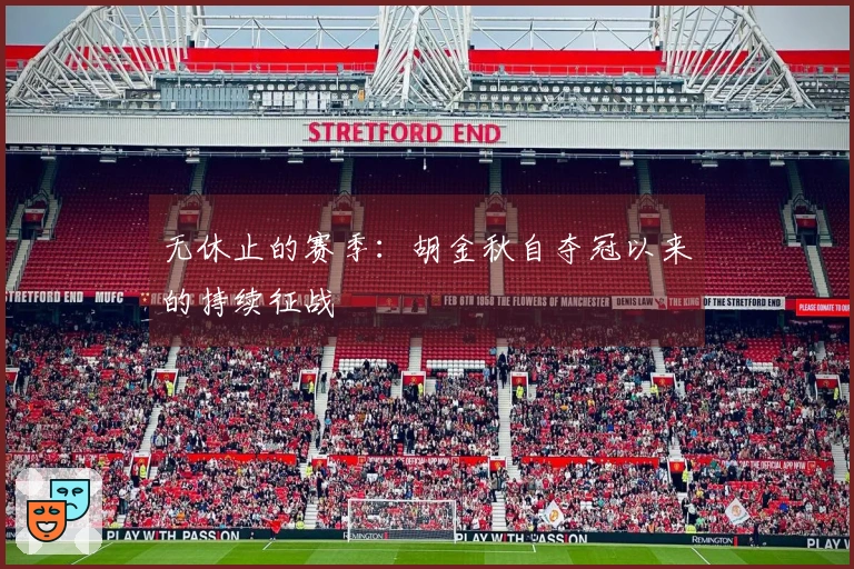 无休止的赛季：胡金秋自夺冠以来的持续征战