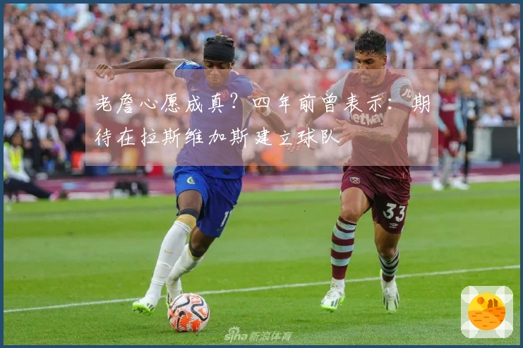 老詹心愿成真？四年前曾表示：期待在拉斯维加斯建立球队