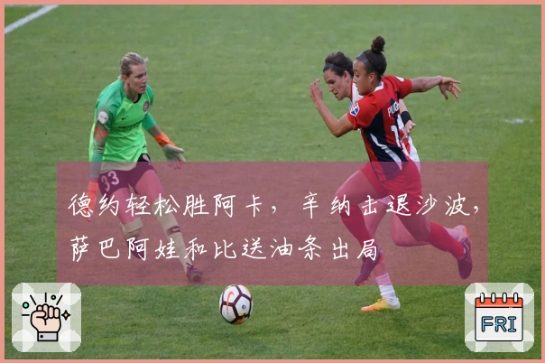 德约轻松胜阿卡，辛纳击退沙波，萨巴阿娃和比送油条出局