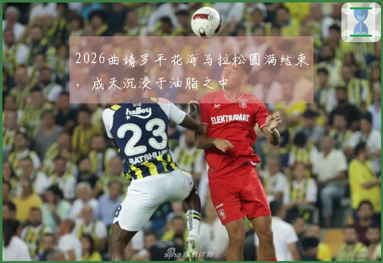 2026曲靖罗平花海马拉松圆满结束，成天沉浸于油脂之中