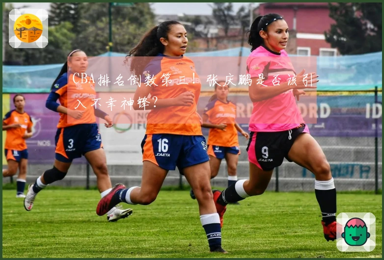 CBA排名倒数第三！张庆鹏是否该引入不幸神锋？
